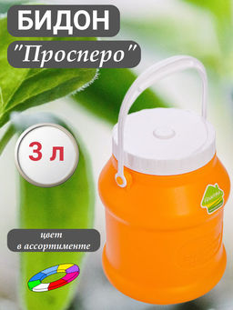 Бидон Просперо 3л С925