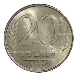 20 рублей 1993 года ММД