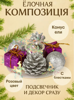 Цена за 2 шт. Подсвечник на одну свечу «Мишура волна» шишки, шарик, подарки, 7.5×3.5 см, d=2 см