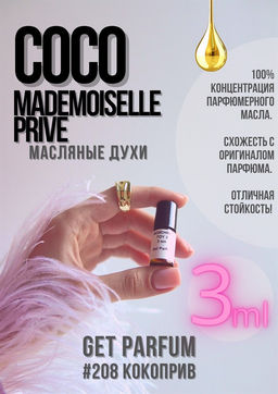 Coco Mademoiselle LEau Privee / GET PARFUM 208 фото 2