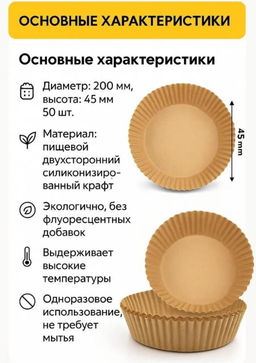 Пергаментная форма силиконизированная бумага для аэрогриля и выпечки 100 штук