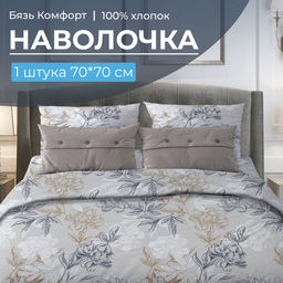 Наволочка 70*70 см, бязь "Комфорт" (220) (Симфония, серо-бежевый)