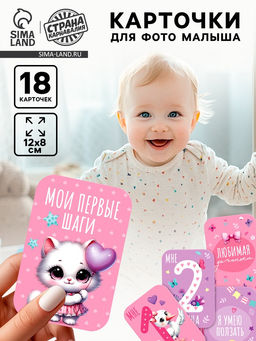 Карточки для фотосессии малышки, набор 18 шт., 8×12 см