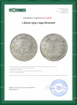 1 йена 1914 года Япония