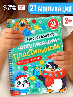 Книга "Многоразовые аппликации пластилином. Праздник у зверят"