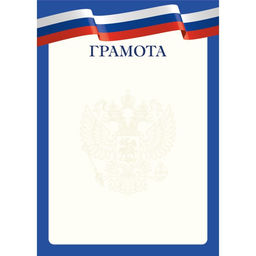 Цена за 10 шт.Бланк "Грамота" А4 (арт. 9278) плотность 90г/м2