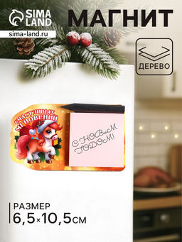 Цена за 2 шт. Магнит на холодильник с блоком для заметок Лошадь. Счастливых мгновений, 6?10.5 см