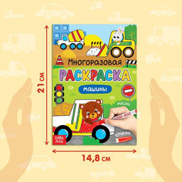 Раскраска детская Рисуй-стирай. Машины, 12 стр., многоразовая, с маркерами, 3+