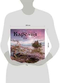 Удивительная Россия: Карелия. 4 сезона. C фотографиями Ивана Дементиевского. Календарь настенный на 2026 год (300х300 мм)
