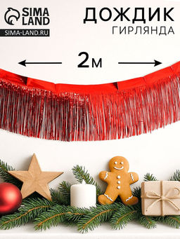 Цена за 2 шт. Гирлянда «Дождик» с липкой лентой, 2 метра, красная