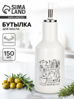 Бутылка для масла Кухонные мелочи, 150 мл
