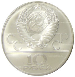 10 рублей 1978 года ММД XXII летние Олимпийские Игры 1980 в Москве (Олимпиада-80)  Догони девушку