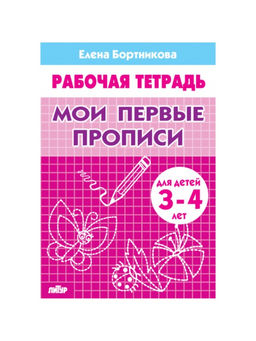 Цена за 4 шт. Рабочая тетрадь для детей 3-4 лет «Мои первые прописи», Бортникова Е.