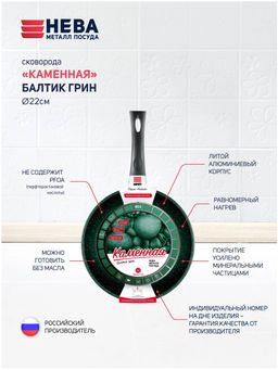 Сковорода 22 Каменная Балтик грин н/р арт.16122, НЕВА