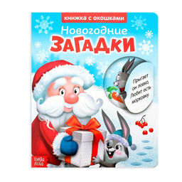 Книжка картонная с окошками Новогодние загадки. Дед Мороз, 10 стр.
