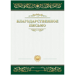 Цена за 10 шт. Бланк "Благодарственное письмо" А4 (Б4_61451, BG) мелованный картон, зеленое