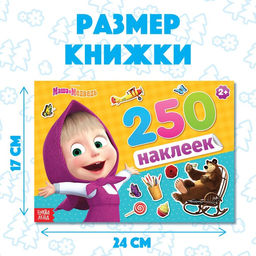 Наклейки в альбоме «Маша и медведь», 250 шт., 17×24 см, 12 стр., Маша и Медведь