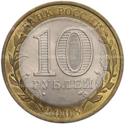 Монета 10 рублей 2008 года СПМД Российская Федерация  Удмуртская Республика