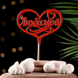 Топпер для торта деревянный «Любимой», красный, 13×10 см