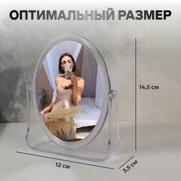 Зеркало настольное, с увеличением х2, двустороннее, 12×14.5 см, (9×12 см), прозрачное
