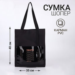 Сумка текстильная шопер YOURTH с карманом, 35 х 0,5 х 40 см, черный - Nazamok фото 4