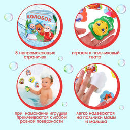 Игрушки для ванны Крошка Я, книжка и пальчиковый театр, по мотивам сказки «Колобок», от 1 года