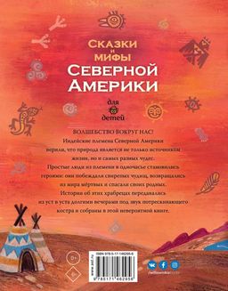 Сказки и мифы Северной Америки