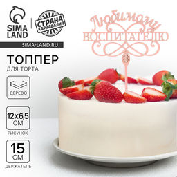 Цена за 5 шт. Топпер деревянный Любимому воспитателю