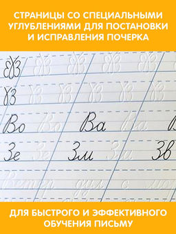 Прописи с углублениями "Чистописание", 34 стр