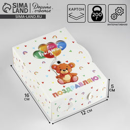 Коробка складная С днём рождения , 16 х 12 х 5 см