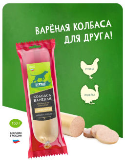 Титбит Колбаса вареная Сливочная для собак 150 г
