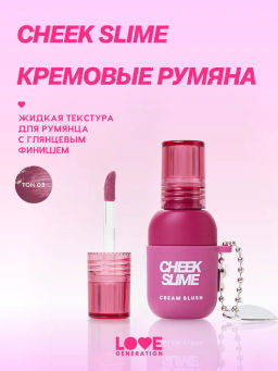 Love Generation Румяна кремовые / Cream Blush Cheek Slime тон 03 винный