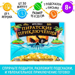 Квест-игра по поиску подарка «Пиратские приключения», 7 подсказок, письмо, 8+