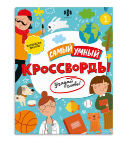 Книжка-раскраска для детей. Серия "Самый умный". арт. 47204 КРОССВОРДЫ. УГАДАЙ СЛОВО! /200х260 мм, 8