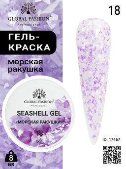 Гель для ногтей SEASHELL GEL морская ракушка 8 гр, 18