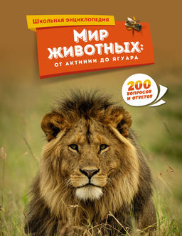Мир животных: от актинии до ягуара.