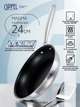 52884 GIPFEL Сковорода MAGMA 24см, нержавеющая сталь 18/10, Excalibur