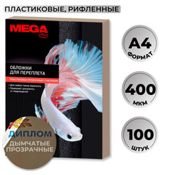 Обложки для переплета пластиковые ProMega дымч.рисА4,400мкм,100шт/уп
