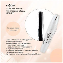 Домашний косметолог Luxury Тушь для ресниц Королевский объем, 12мл.