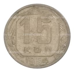 15 копеек 1954 года