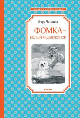 Фомка - белый медвежонок. Чаплина В. - Махаон фото 2