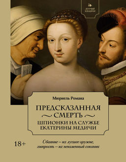 Летучий эскадрон: Предсказанная смерть. Шпионки на службе Екатерины Медичи. Мюриель Р. - Колибри фото 2