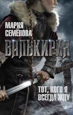 Валькирия. Тот, кого я всегда жду. Семёнова М.