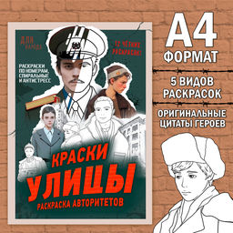 Раскраска Краски улицы, 16 стр., формат А4