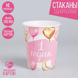Цена за 10 шт. Стакан одноразовый бумажный "1 годик Малышка", 250мл.