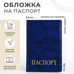 Цена за 2 шт. Обложка для паспорта, искусственная кожа, золотистое тиснение, синяя