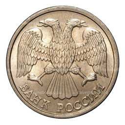 Монета 10 рублей 1993 года ЛМД