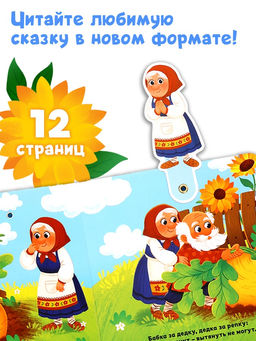 Картонная книжка с персонажами "Репка", 14 стр.