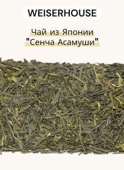 Чай из Японии  Сенча Асамуши 