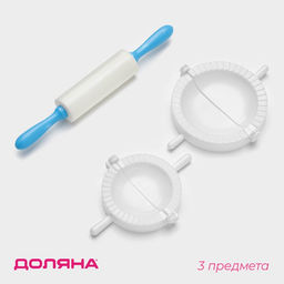 Набор для лепки пельменей Доляна «Пельменница», 3 предмета, формы d=7.5 и 10 см, скалка 21.5 см, МИКС